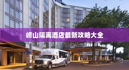 崂山隔离酒店最新攻略大全