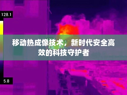 移动热成像技术，新时代安全高效的科技守护者