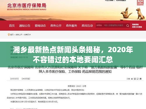 湘乡最新热点新闻头条揭秘，2020年不容错过的本地要闻汇总