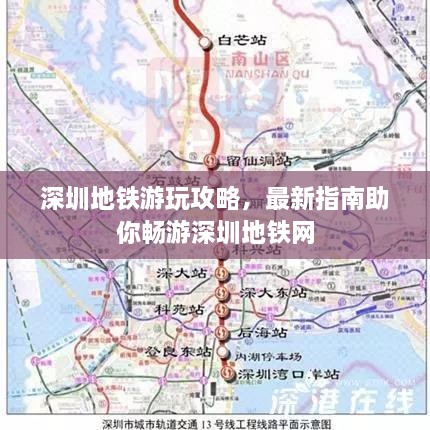 深圳地铁游玩攻略，最新指南助你畅游深圳地铁网