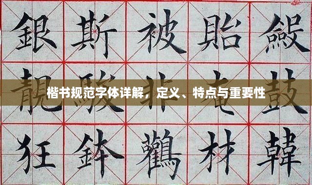 楷书规范字体详解，定义、特点与重要性