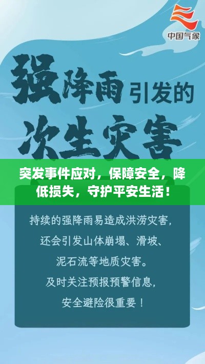 突发事件应对，保障安全，降低损失，守护平安生活！