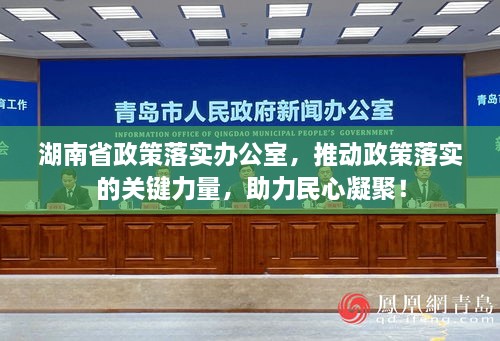 湖南省政策落实办公室，推动政策落实的关键力量，助力民心凝聚！