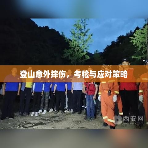 登山意外摔伤，考验与应对策略