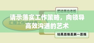 请示落实工作策略，向领导高效沟通的艺术