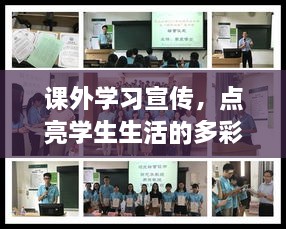 课外学习宣传，点亮学生生活的多彩篇章