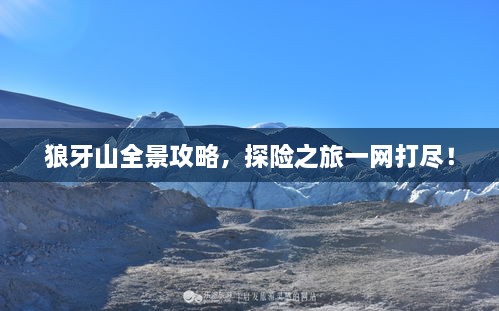 狼牙山全景攻略，探险之旅一网打尽！