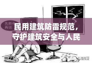 民用建筑防雷规范，守护建筑安全与人民生命财产的关键准则