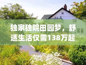 独家独院田园梦，舒适生活仅需138万起