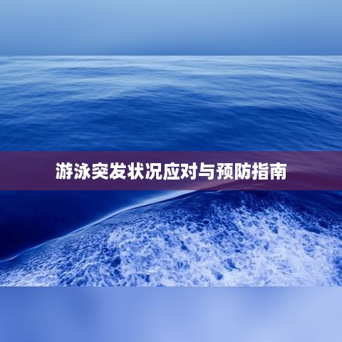 游泳突发状况应对与预防指南