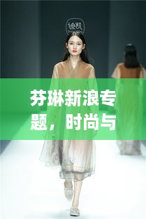 芬琳新浪专题，时尚与艺术交融之美惊艳亮相