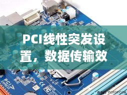 PCI线性突发设置，数据传输效率飙升的秘密武器