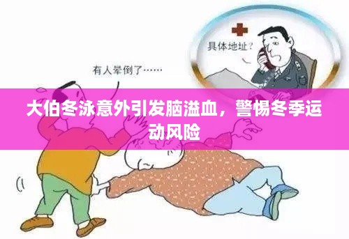 大伯冬泳意外引发脑溢血，警惕冬季运动风险