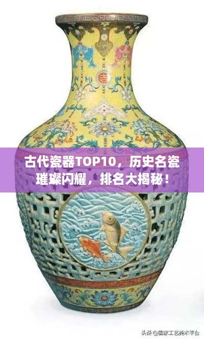 古代瓷器TOP10，历史名瓷璀璨闪耀，排名大揭秘！