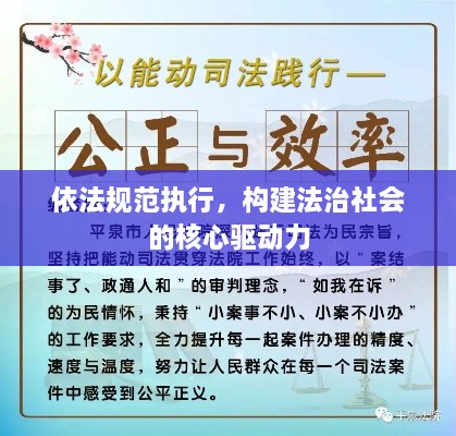 依法规范执行，构建法治社会的核心驱动力