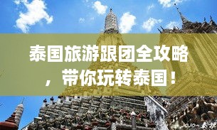 泰国旅游跟团全攻略，带你玩转泰国！