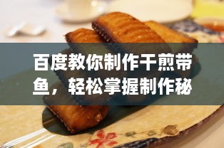 百度教你制作干煎带鱼，轻松掌握制作秘诀！