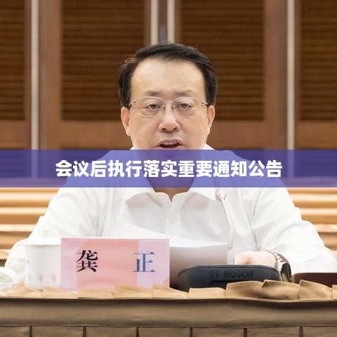 会议后执行落实重要通知公告