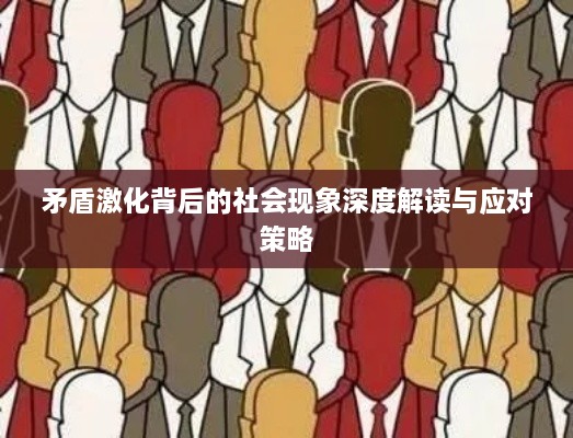 矛盾激化背后的社会现象深度解读与应对策略