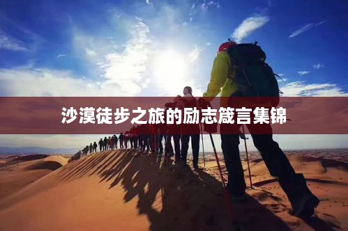 沙漠徒步之旅的励志箴言集锦