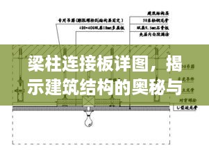 梁柱连接板详图，揭示建筑结构的奥秘与魅力