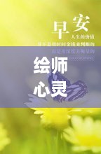 绘师心灵砥砺，励志短句激励前行