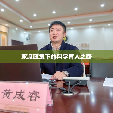 双减政策下的科学育人之路
