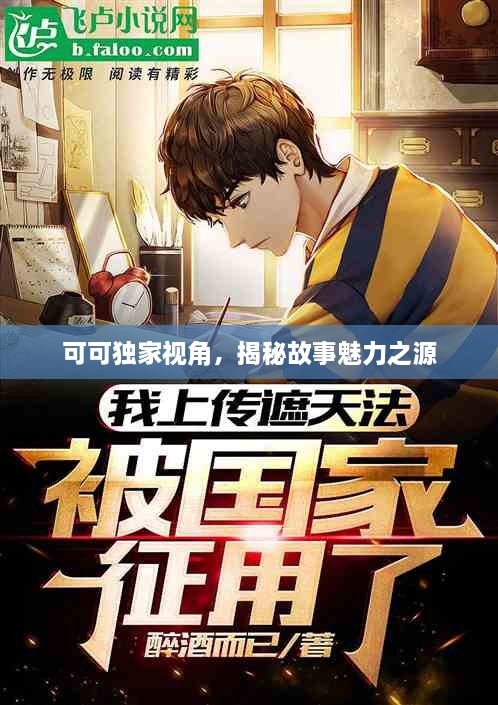 可可独家视角，揭秘故事魅力之源