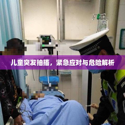 儿童突发抽搐，紧急应对与危险解析