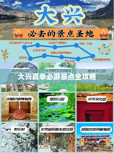 大兴夏季必游景点全攻略