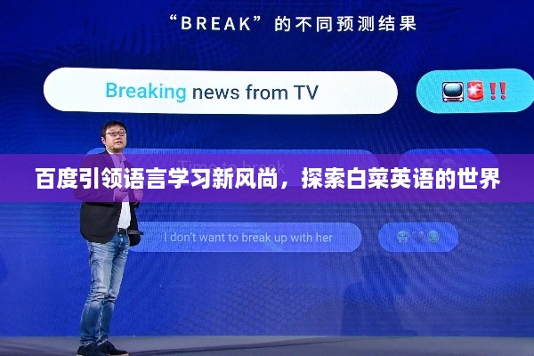 百度引领语言学习新风尚，探索白菜英语的世界