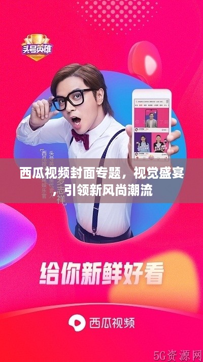 西瓜视频封面专题，视觉盛宴，引领新风尚潮流
