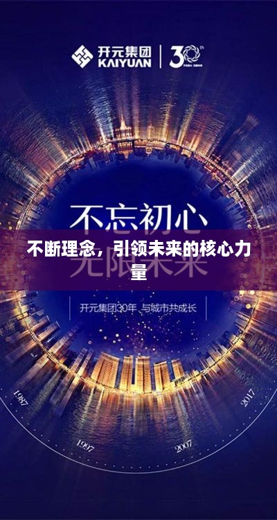 不断理念，引领未来的核心力量