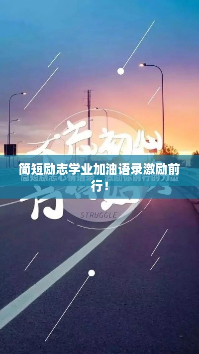 简短励志学业加油语录激励前行！