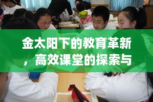 金太阳下的教育革新，高效课堂的探索与新境界