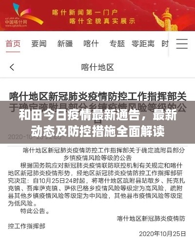 和田今日疫情最新通告，最新动态及防控措施全面解读