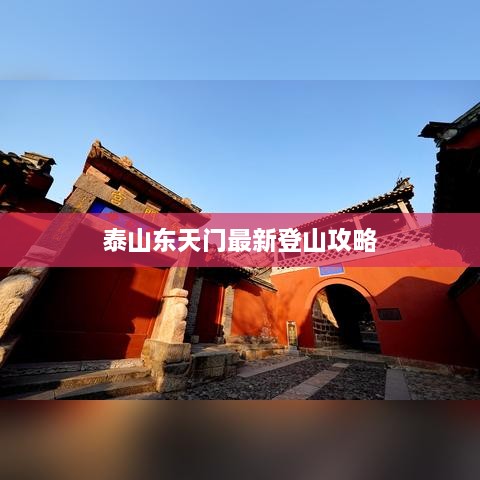 泰山东天门最新登山攻略
