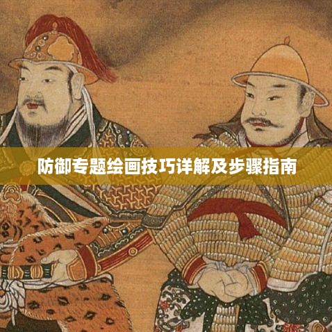 防御专题绘画技巧详解及步骤指南