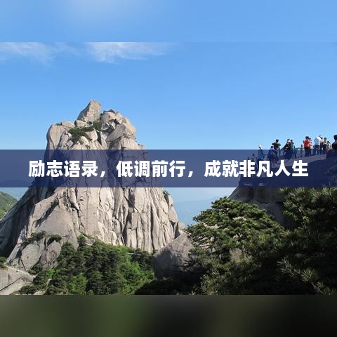 励志语录，低调前行，成就非凡人生