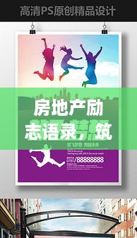 房地产励志语录，筑梦基石，成就辉煌梦想之路