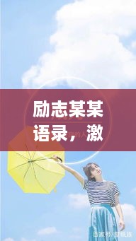励志某某语录，激发无限潜能，成就非凡人生！