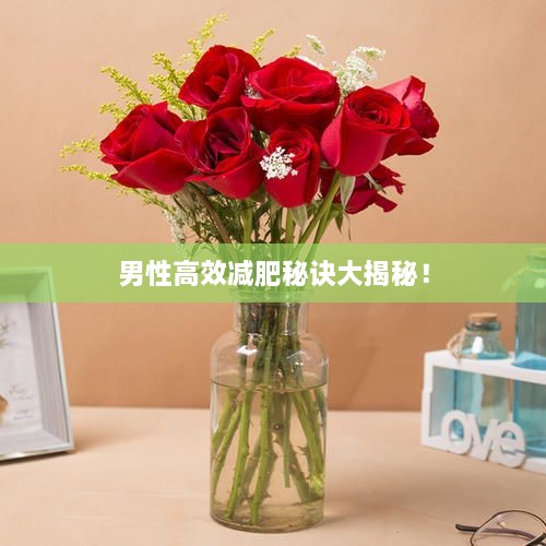 男性高效减肥秘诀大揭秘！
