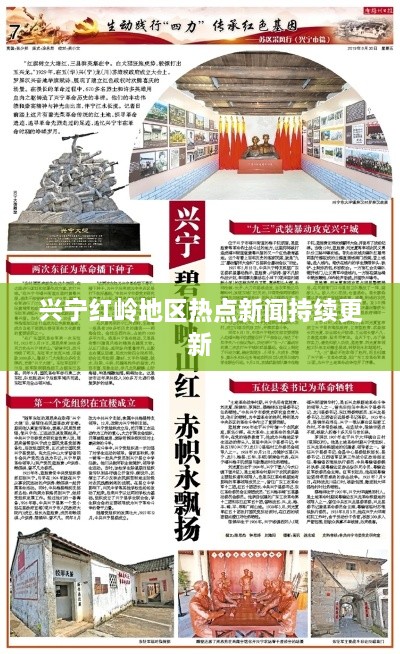 兴宁红岭地区热点新闻持续更新