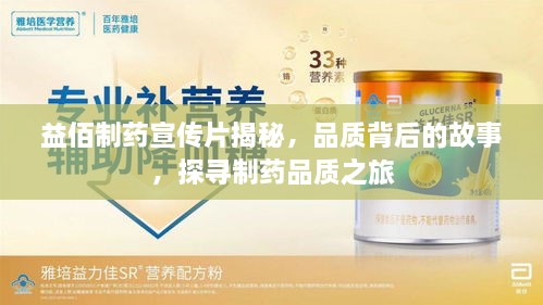 益佰制药宣传片揭秘，品质背后的故事，探寻制药品质之旅