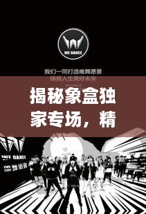 揭秘象盒独家专场，精彩绝伦的独家盛宴，不容错过！