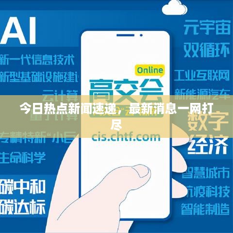 今日热点新闻速递，最新消息一网打尽