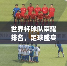 世界杯球队荣耀排名，足球盛宴不容错过！
