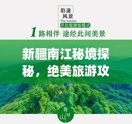 新疆南江秘境探秘，绝美旅游攻略全解析