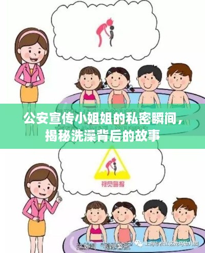 公安宣传小姐姐的私密瞬间，揭秘洗澡背后的故事