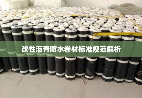 改性沥青防水卷材标准规范解析